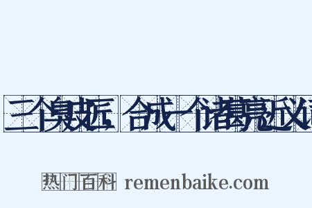 三个臭皮匠，合成一个诸葛亮近义词是什么意思的图片